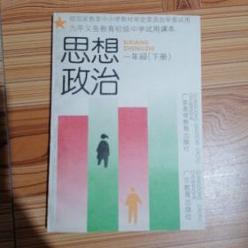 九年义务教育初级中学试用课本 思想政治 一年级(下册)