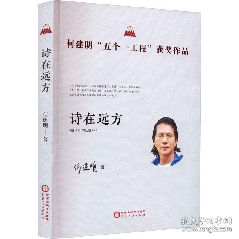 诗在远方 诗歌 何建明 新华正版