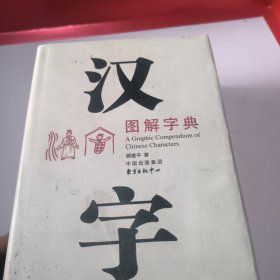 汉字图解字典