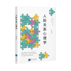 人际关系心理学