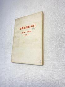 毛泽东选集索引  （一至四卷）内部 参考 【正版 现货 实图拍摄 看图下单】