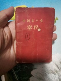 中国共产党章程（八大袖珍普及本）1959年