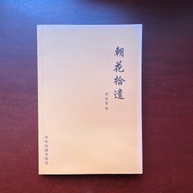 朝花拾遗（签名本）