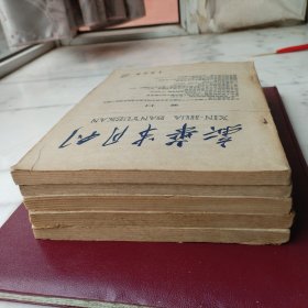 新华半月刊 5期合售（1959年6、8、10、12、13期）