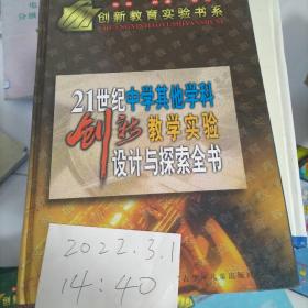 21世纪中学其他学科创新教学实验设计与探索全书