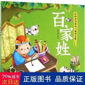 幼儿国学启蒙：百家姓·彩绘注音版