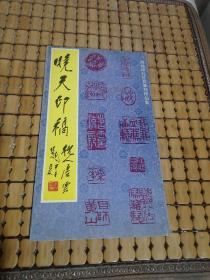 晓天印稿