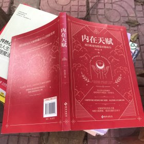 内在天赋：成长蜕变的潜意识源动力