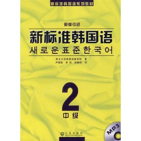 新标准韩国语系列教材：新标准韩国语2（中级）（原版引进）