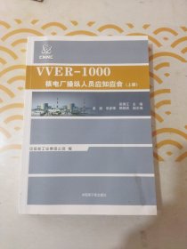 VVER-1000核电厂操纵人员应知应会（上册）