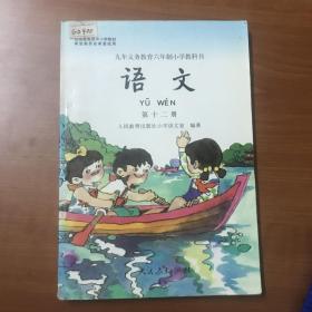 九年义务教育六年制小学教科书 语文 第十二册 第12册  原版 人教版（未发现有字迹笔迹，库存书）