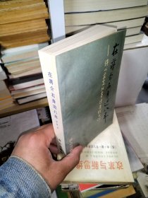 在蒋介石身边八年——待从室高级幕僚唐纵日记