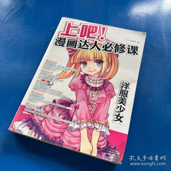 上吧！漫画达人必修课 洋服美少女