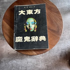 大东方魔鬼辞典