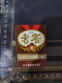 老窖酒酒标辽宁抚顺酒厂品相如图自定，按图发货