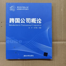 对外经济贸易大学远程教育系列教材：跨国公司概论