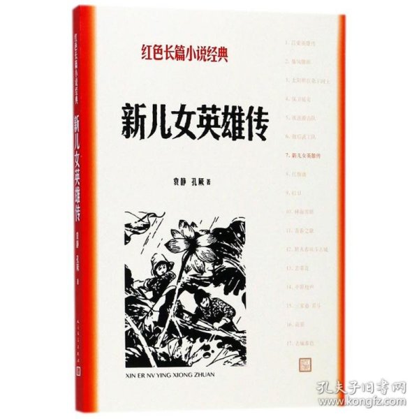 新儿女英雄传 9787020127863 袁静,孔厥 著 人民文学出版社