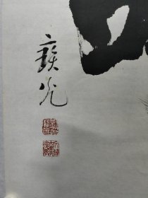 刘宝光（1927~ ）回族。笔名宝光、文辉、北京人。中国老年书画研究会会员，中国书法研究会常务理事，中国标准草书学会常务理事，中国楹联学会书法委员会委员，天津市老年书画研究会会员，北京市卿云书画社常务理事，北京市书法家协会会员，北京市中山书画社社员，刘宝光 书法 一幅（寿字）尺寸95——49厘米