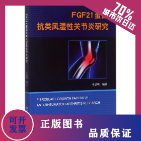 FGF21蛋白抗類風(fēng)濕性關(guān)節(jié)炎研究 9787518927388