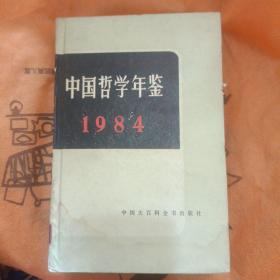 中国哲学年鉴1984.