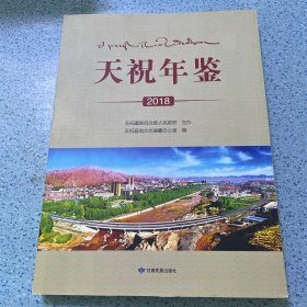 天祝年鉴（2018）