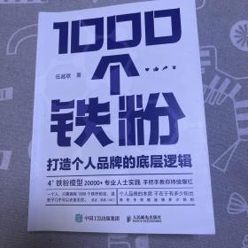 1000个铁粉：打造个人品牌的底层逻辑