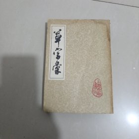 草字彚 下------包邮