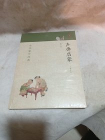 中华蒙学经典：声律启蒙