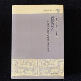 西周的灭亡：中国早期国家的地理和政治危机