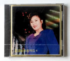 朝鲜歌曲全新未拆封首版立体声CD唱片《赵锦花独唱曲集4》