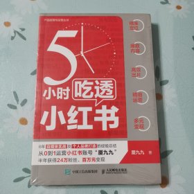 5小时吃透小红书