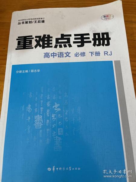 重难点手册 高中语文 必修 下册 RJ 人教版