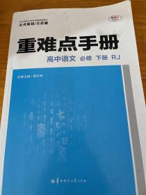 重难点手册 高中语文 必修 下册 RJ 人教版