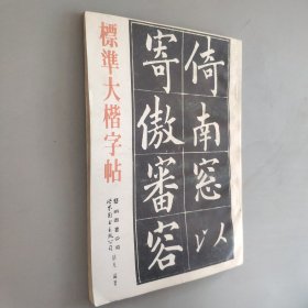 标准大楷字帖