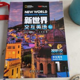 新世界交互英语第二版视听说学生用书1