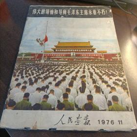 人民画报1976年11期