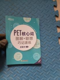 新东方PET核心词图解+联想巧记速练(2020改革版)