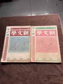 新文学 半月刊：第三号+第四 五号（两本）民国53年初版 北社印行