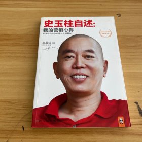 史玉柱自述：我的营销心得