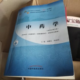 中药学·全国中医药行业高等教育“十四五”规划教材