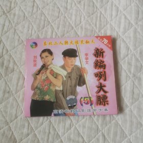 新编咧大膘VCD