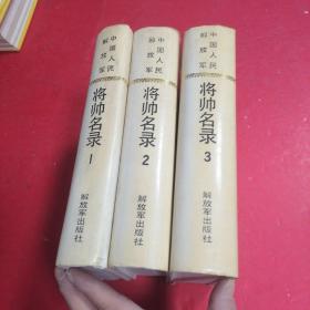 中国人民解放军将帅名录（第一集，第二集，第三集）1 2 3册全精装本