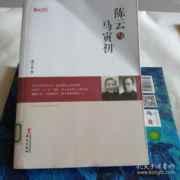 统战人物传记系列：陈云与马寅初