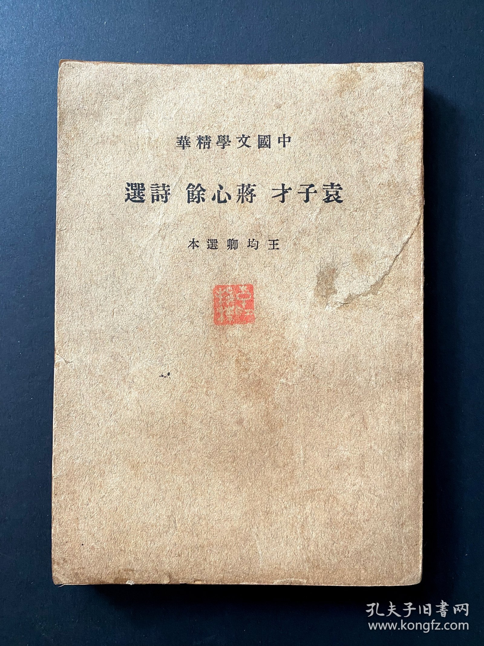 1937《袁才子 蒋心馀 诗选》~袁才子即清代诗文大家袁枚，中国文学精华，整体完好，不掉字不掉页，9品以上， 民国初版 (一版一印)，非再版翻版的可比，非常稀少，包邮，包真 ~