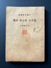 1937《袁才子 蒋心馀 诗选》~袁才子即清代诗文大家袁枚，中国文学精华，整体完好，不掉字不掉页，9品以上， 民国初版 (一版一印)，非再版翻版的可比，非常稀少，包邮，包真 ~