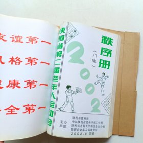 秩序册，陕西省第二届老年人运动会 秩序册(钓鱼 乒乓球 门球 围棋 乒乓球)合售