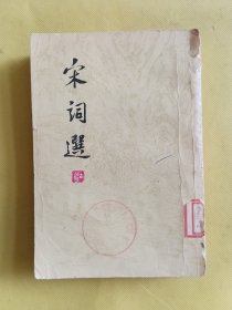 宋词选 宋词选（1978年新一版湖北一印）