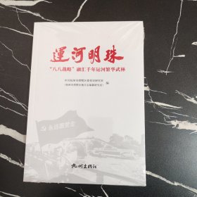 运河明珠“八八战略”融汇千年运河繁华武林