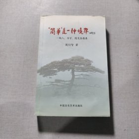 简单是一种境界