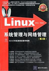 Linux系统管理与网络管理(附光盘第2版)/Linux典藏大系 普通图书/计算机与互联网 余柏山 清华大学 9787302320180